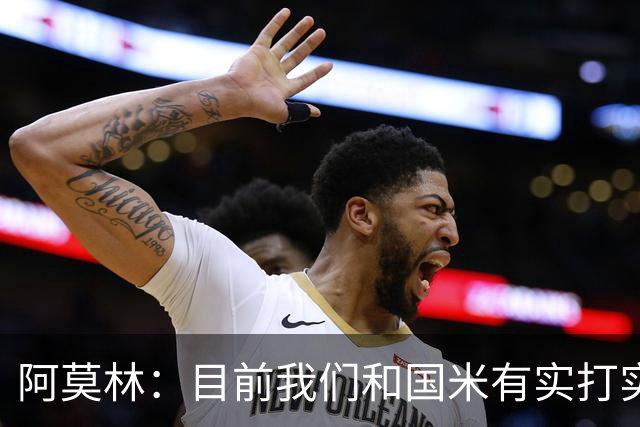 阿莫林：目前我们和国米有实打实的差距，但也都是从零分开始