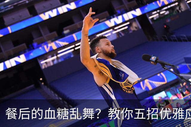 餐后的血糖乱舞？教你五招优雅应对，轻松又实惠！